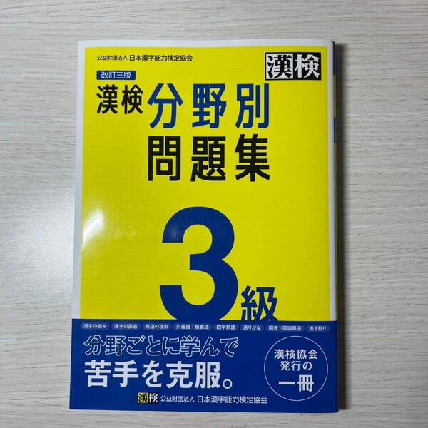 漢検3級分野別問題集 改訂三版
