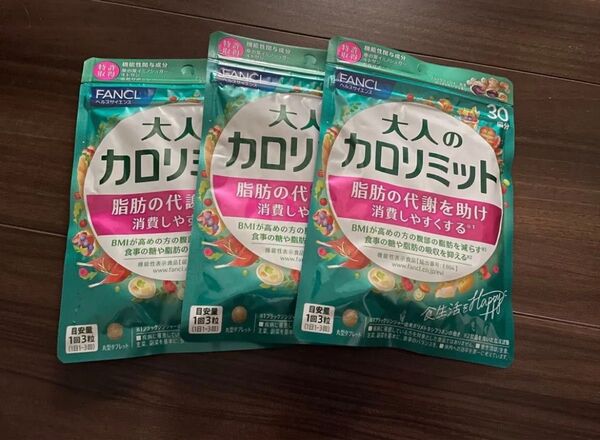FANCL 大人のカロリミット 30回分 3袋セット