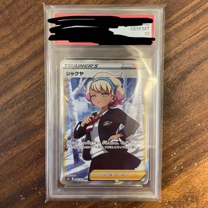 シャクヤSR PSA10