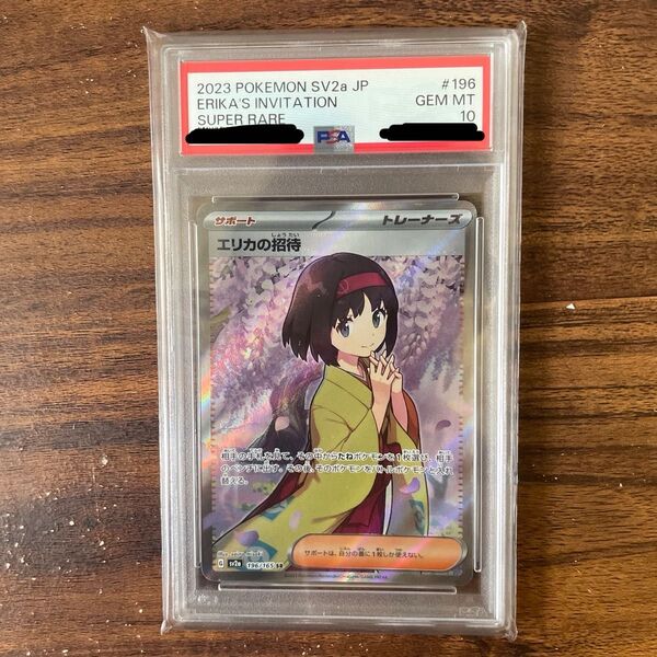 エリカの招待 PSA10
