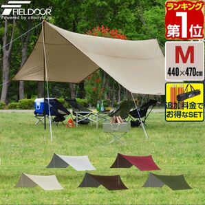 未使用 FIELDOOR タープ Mサイズ 440×470cm サンドベージュ