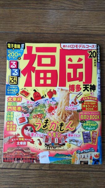 るるぶ福岡 博多 天神 2020/旅行