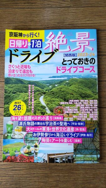 京阪神から行く!日帰り+1泊絶景ドライブ 関西版2023-2024 とっておきのドライブコース 朝日新聞出版