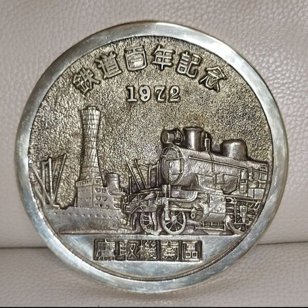 鉄道百年記念 1972 鷹取機関区プレート・銅製
