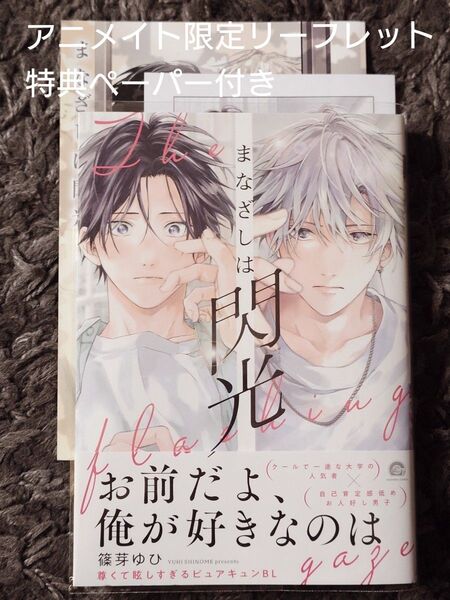 まなざしは閃光 篠芽ゆひ アニメイト限定4Pリーフレット 特典ペーパー付き