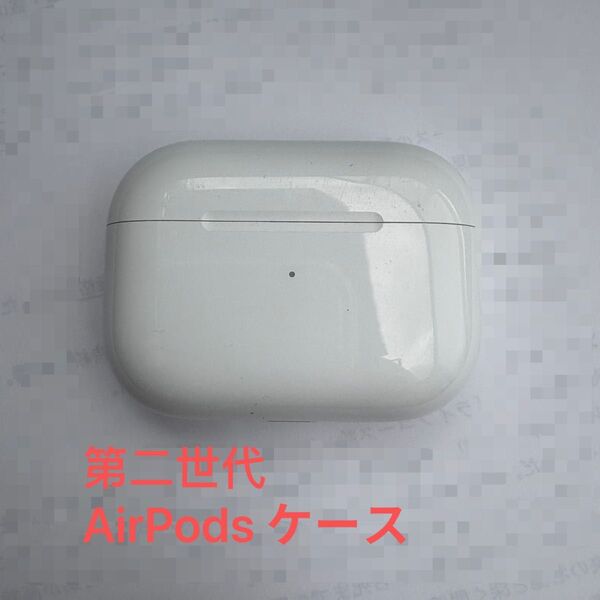 AirPods Pro (第二世代)のケースのみ