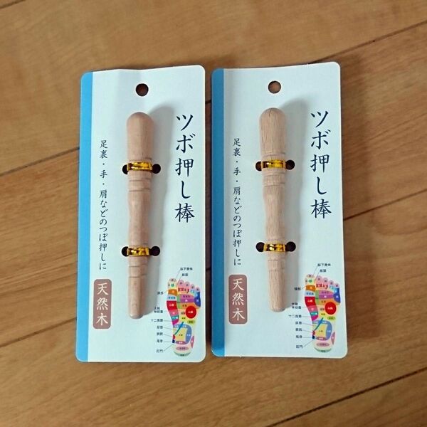 2本 ツボ押し棒 天然木 足裏マッサージ 携帯用 足つぼ マッサージ棒