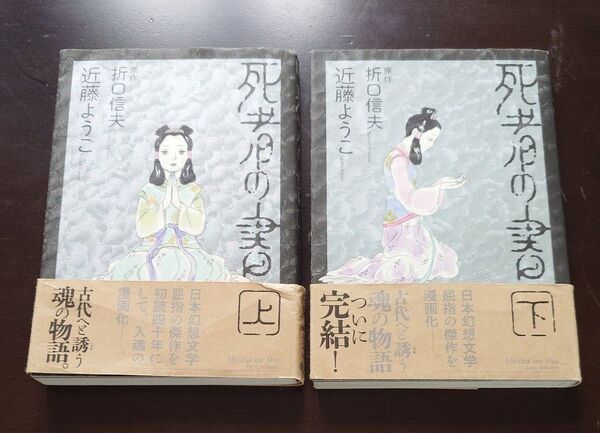 死者の書 上 ・下(BEAM COMIX) 折口信夫/原作 近藤ようこ/著
