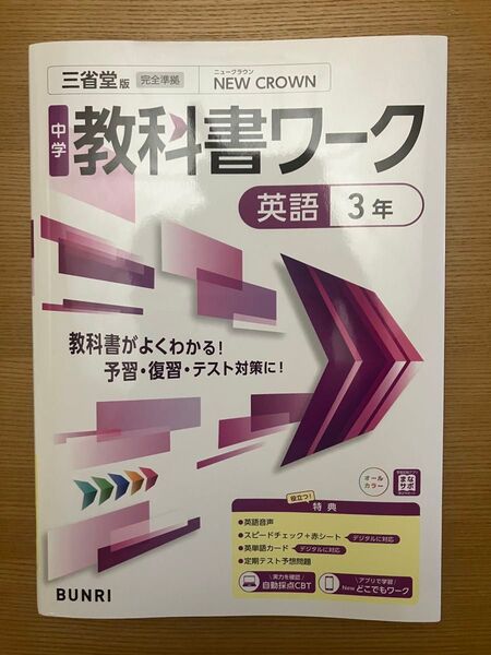 中学教科書ワーク 英語 中学3年 三省堂版 NEW CROWN ニュークラウン
