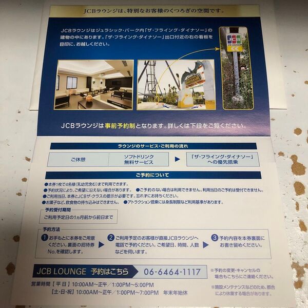 USJ フライングダイナソー JCBラウンジ利用券 1枚(最大4名様まで)