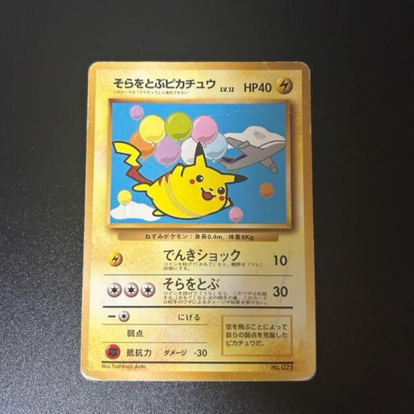 そらをとぶピカチュウ ポケモンカード 旧裏 ポケカ
