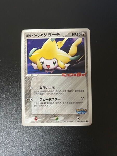 ポケパークのジラーチ ポケモンカード プロモ