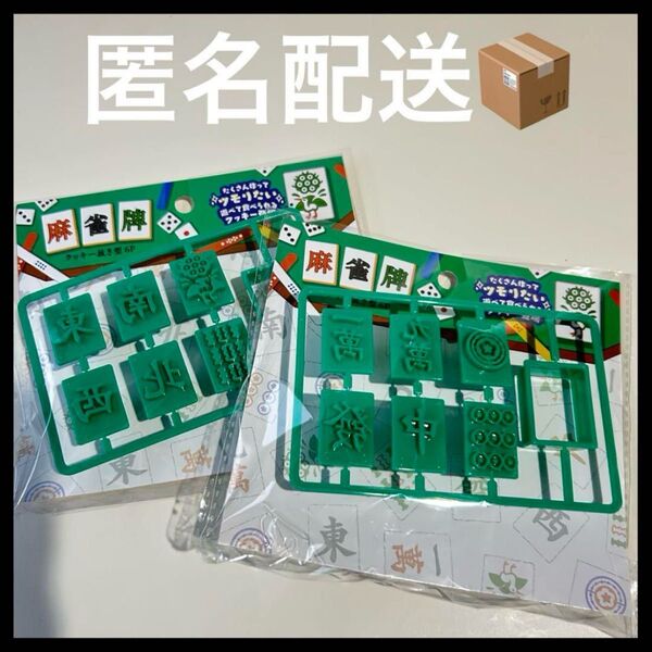 セリア 麻雀 クッキー抜き型 麻雀牌 2種セット 新品 面白い バレンタイン