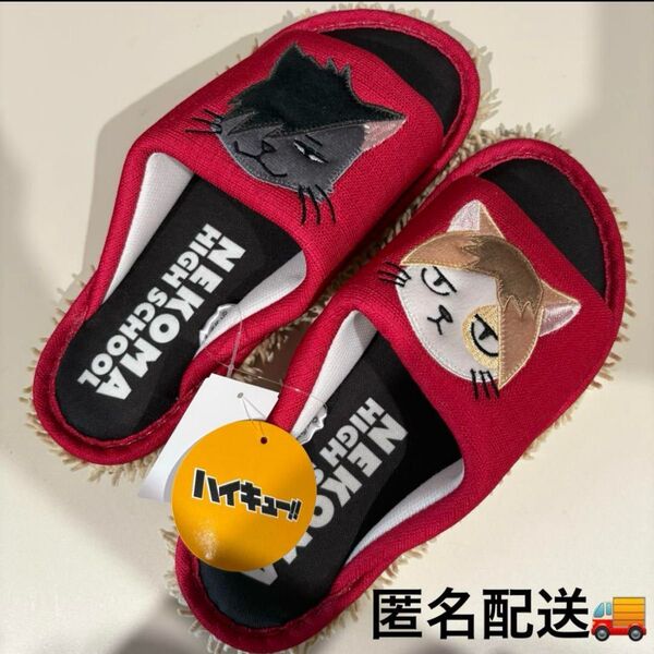 ハイキュー ルームシューズ(音駒高校) 研磨 黒尾 ネコ 猫 新品タグ付き