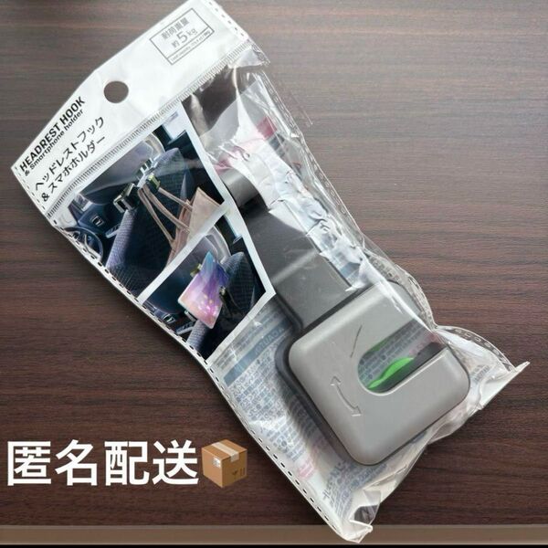 セリア ダイソー ヘッドレストフック グレー 車 スマホホルダー 新品