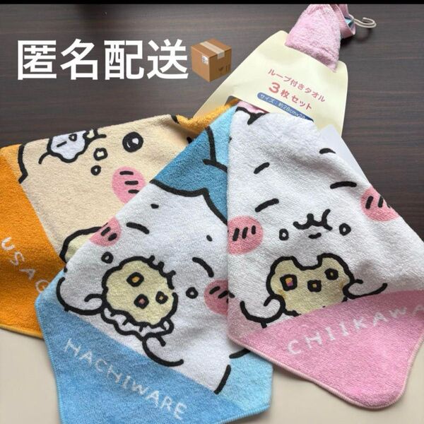 ちいかわ うさぎ ハチワレ ループ付きタオル いもむしパン お手拭きタオル 新品