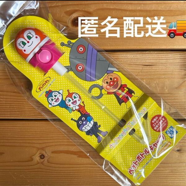アンパンマンミュージアム限定 ペットボトルキャップ 新品未開封 ストロー