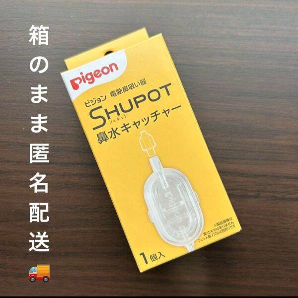 シュポット 鼻水キャッチャー ピジョン Pigeon 新品未開封のまま発送