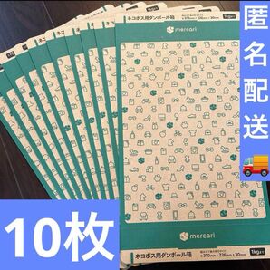 ネコポス用段ボール 10枚 梱包資材 メルカリストア 専用 ボックス 新品