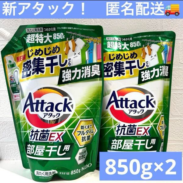 花王 アタック抗菌EX 部屋干し用 洗濯洗剤 詰替 特大850g × 2袋