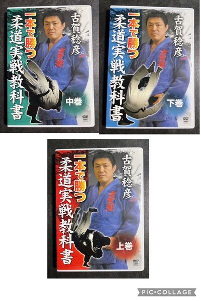 DVD 古賀稔彦 一本で勝つ 柔道実戦教科書 3点セット 柔道