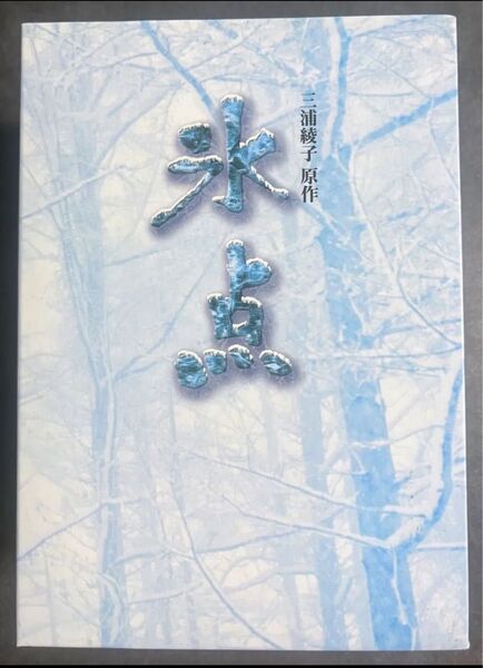 DVD-BOX 氷点 三浦綾子原作 ドラマ