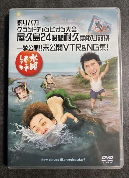DVD 水曜どうでしょう 釣りバカ グランドチャンピオン大会 屋久島24時間耐久魚取り対決 大泉洋