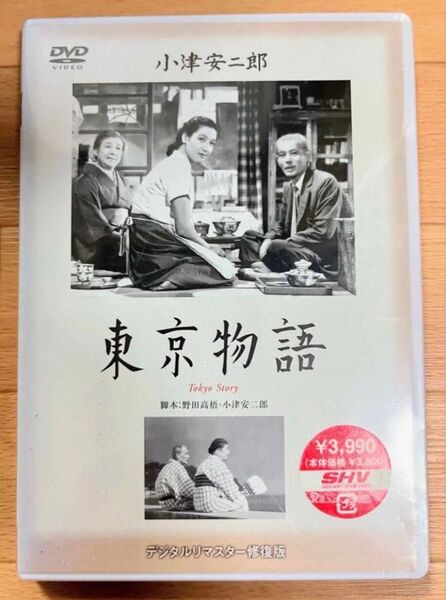 未開封 DVD 小津安二郎監督作品 東京物語 1953年劇場公開デジタルリマスター修復版 原節子