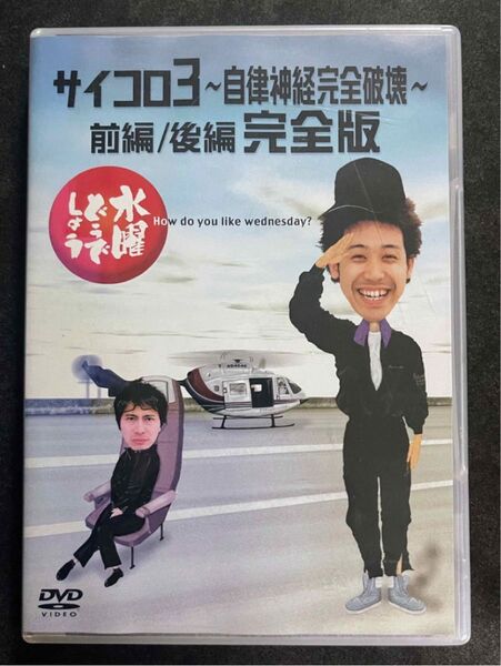 DVD 水曜どうでしょう サイコロ3 自律神経完全破壊 前編/後編 完全版 大泉洋