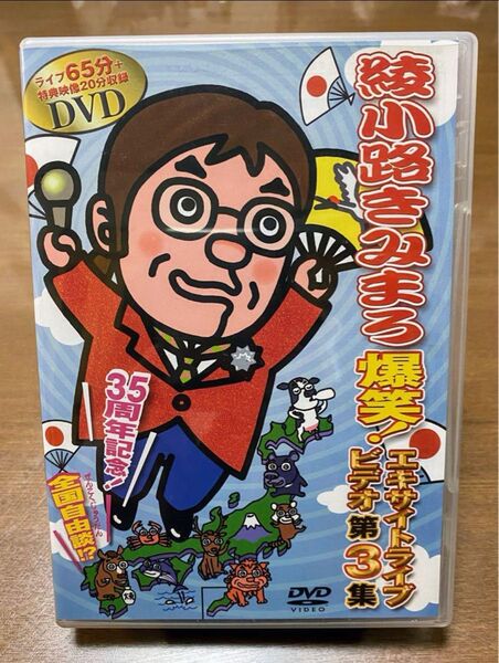 DVD 綾小路きみまろ 爆笑!エキサイトライブビデオ 第3集