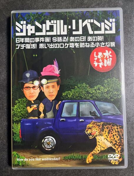 DVD 水曜どうでしょう ジャングル・リベンジ 大泉洋