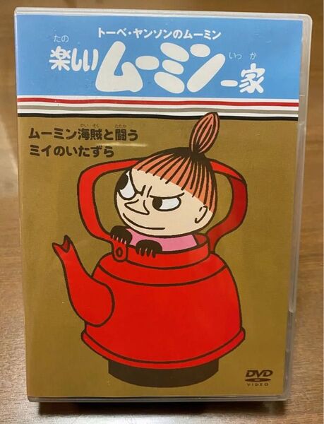 DVD 楽しいムーミン一家 ムーミン海賊と闘う/ミイ のいたずら