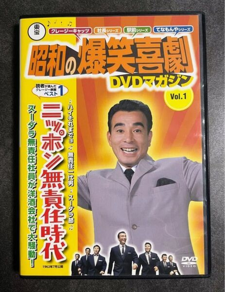 昭和の爆笑喜劇 DVD ニッポン無責任時代 植木等 コメディ
