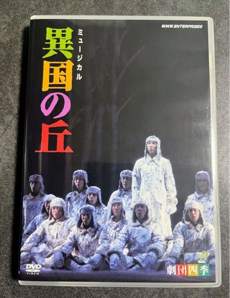 DVD 劇団四季 異国の丘 ミュージカル