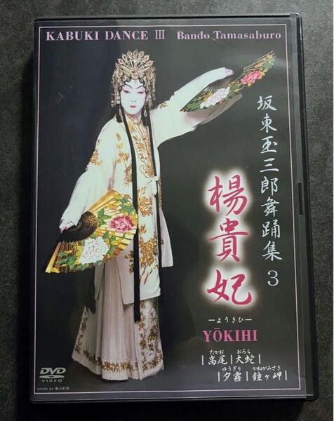 DVD 坂東玉三郎 舞踊集3 楊貴妃 歌舞伎
