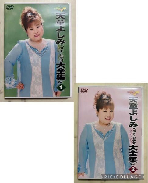 DVD 天童よしみ ベスト 大全集 vol.1 vol.2 演歌