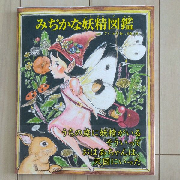 みぢかな妖精図鑑 (TOKYO NEWS BOOKS) のぶみ/さく 絵本