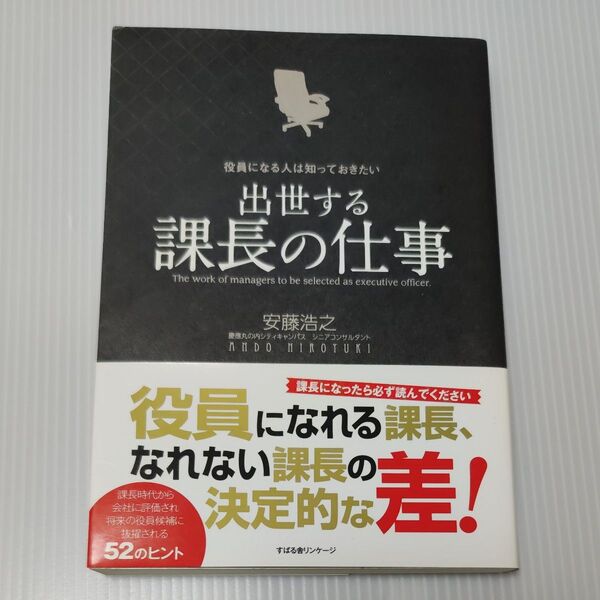 出世する課長の仕事 安藤浩之 ビジネス書 仕事術 自己啓発