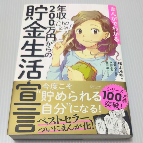 まんがでわかる年収200万円からの貯金生活宣言 (まんがでわかる) 横山光昭/著 深森あき/作画 秋内常良/シナリオ