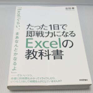 たった1日で即戦力になるExcelの教科書 吉田拳/著 Excel
