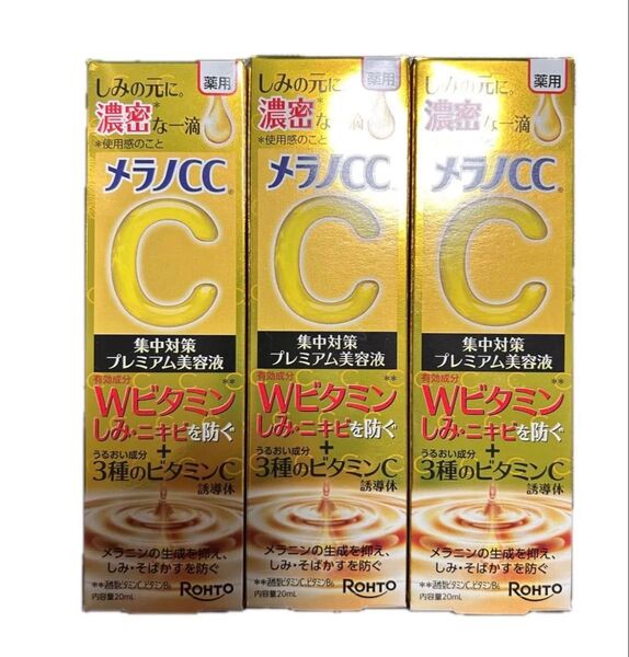 メラノCC 薬用しみ 集中対策 プレミアム美容液 20ml(医薬部外品)3セット