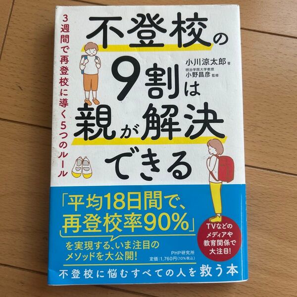 不登校の9割は親が解決できる 3週間で再登校に導く5つのルール 小川涼太郎/著 小野昌彦/監修