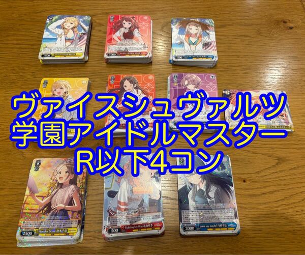 学園アイドルマスター ヴァイスシュヴァルツ R以下4コン 学マス ヴァイス