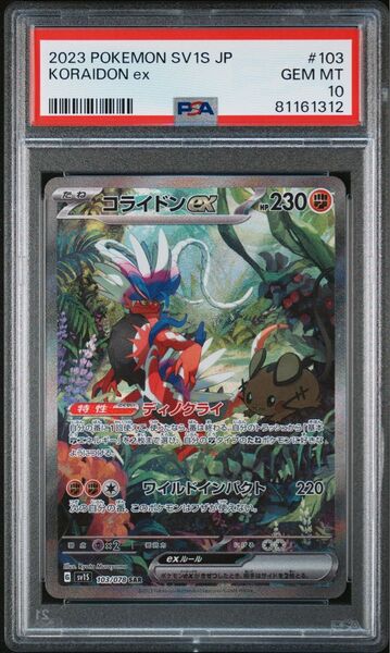 コライドンex sar ポケモンカード PSA10 ポケカ