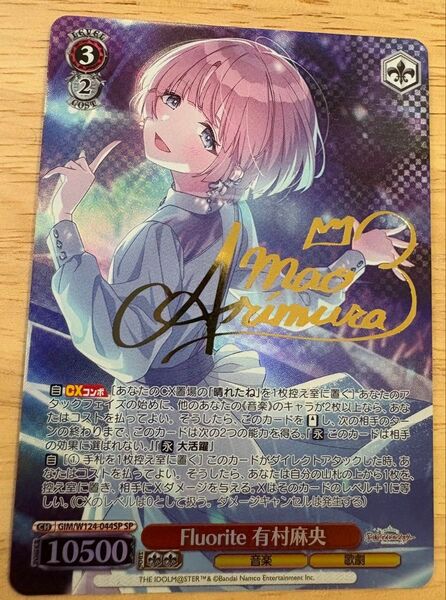 いいねお断り Fluorite 有村 麻央 SP 箔押し サイン ヴァイスシュヴァルツ ヴァイス 学園アイドルマスター 学マス