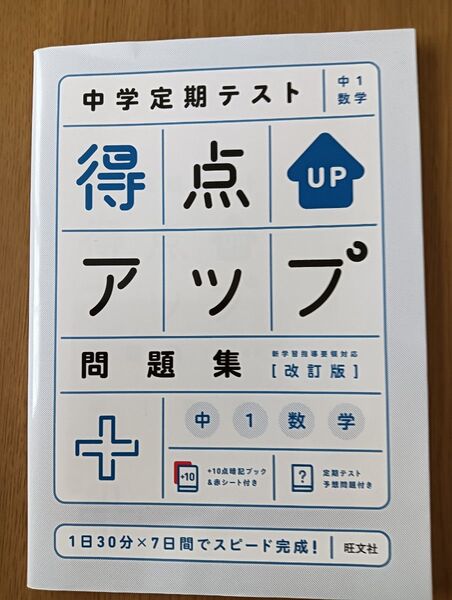中学定期テスト 得点アップ問題集 数学 中1