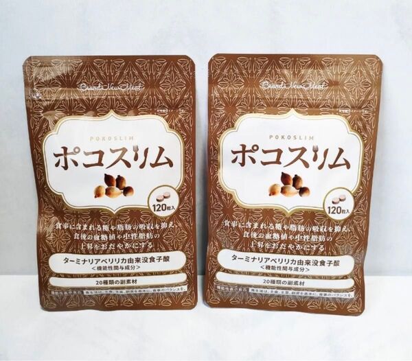 【即日配送】ポコスリム 120粒入り×2袋