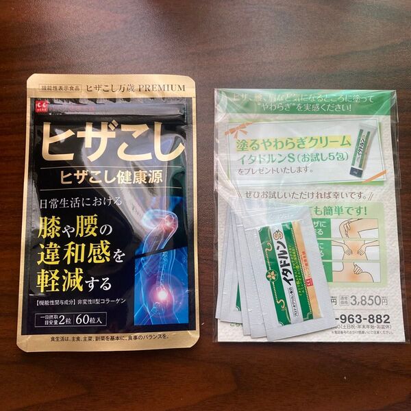 ヒザこし健康源 60粒 & イタドルンS 5包セット