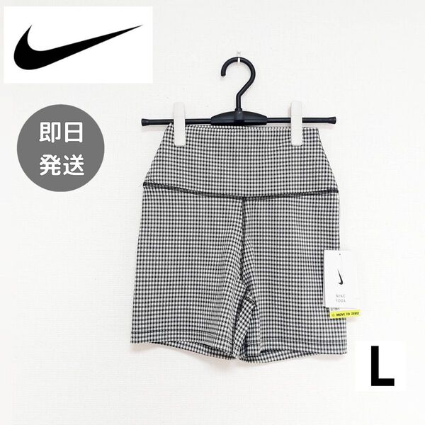 NIKEYOGA ナイキヨガ ショートパンツ ピラティス 短パン L レディース ヨガパンツ 新品未使用 白黒 ギンガムチェック