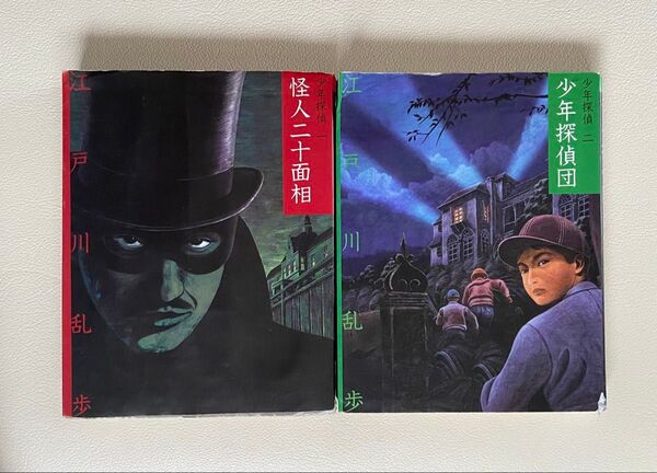 江戸川乱歩『少年探偵一 怪人二十面相』『少年探偵ニ 少年探偵団』
